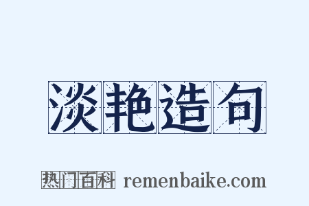 淡艳造句是什么意思的图片